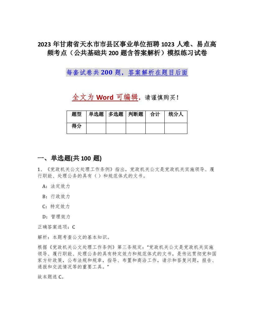 2023年甘肃省天水市市县区事业单位招聘1023人难易点高频考点公共基础共200题含答案解析模拟练习试卷