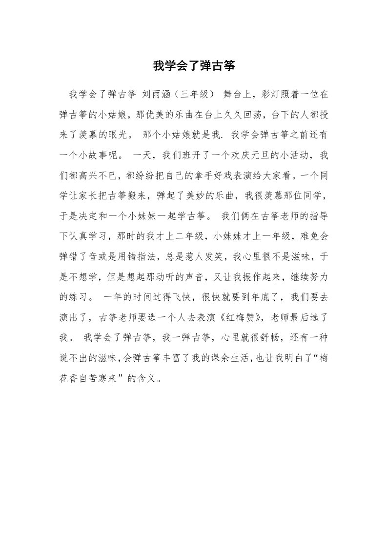 我学会了弹古筝