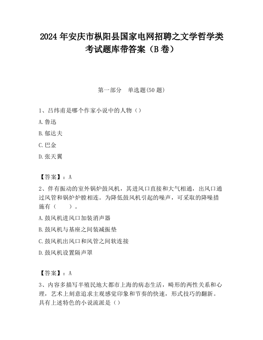 2024年安庆市枞阳县国家电网招聘之文学哲学类考试题库带答案（B卷）