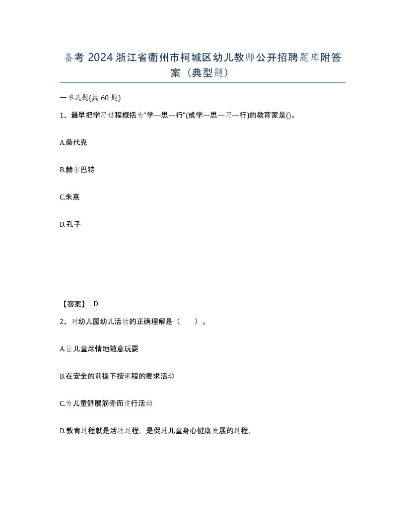 备考2024浙江省衢州市柯城区幼儿教师公开招聘题库附答案典型题