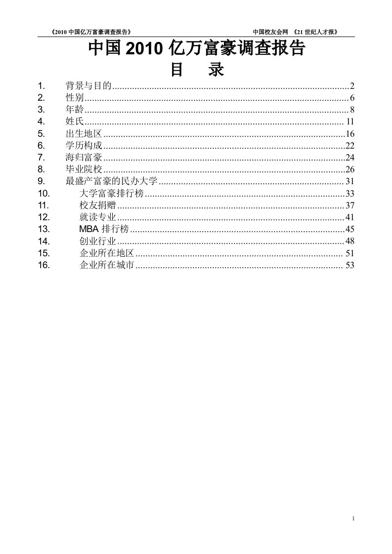 中国亿万富豪调查报告