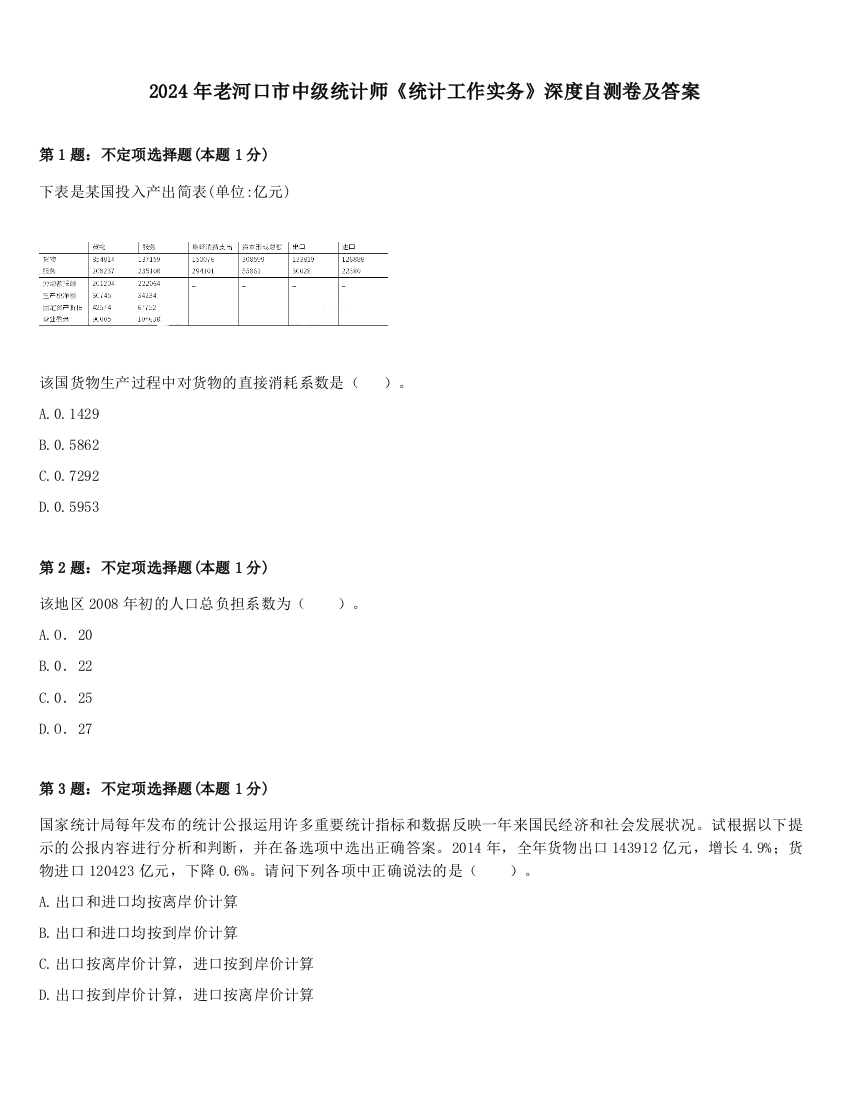 2024年老河口市中级统计师《统计工作实务》深度自测卷及答案