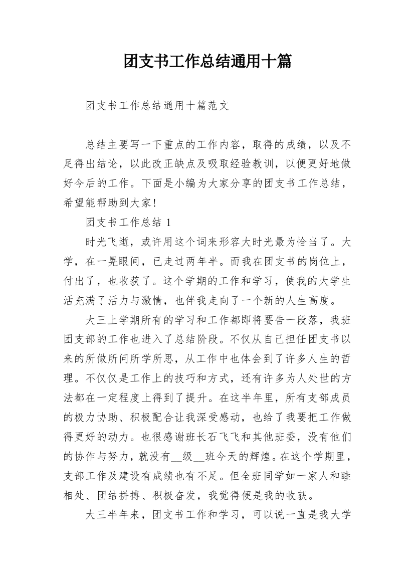 团支书工作总结通用十篇