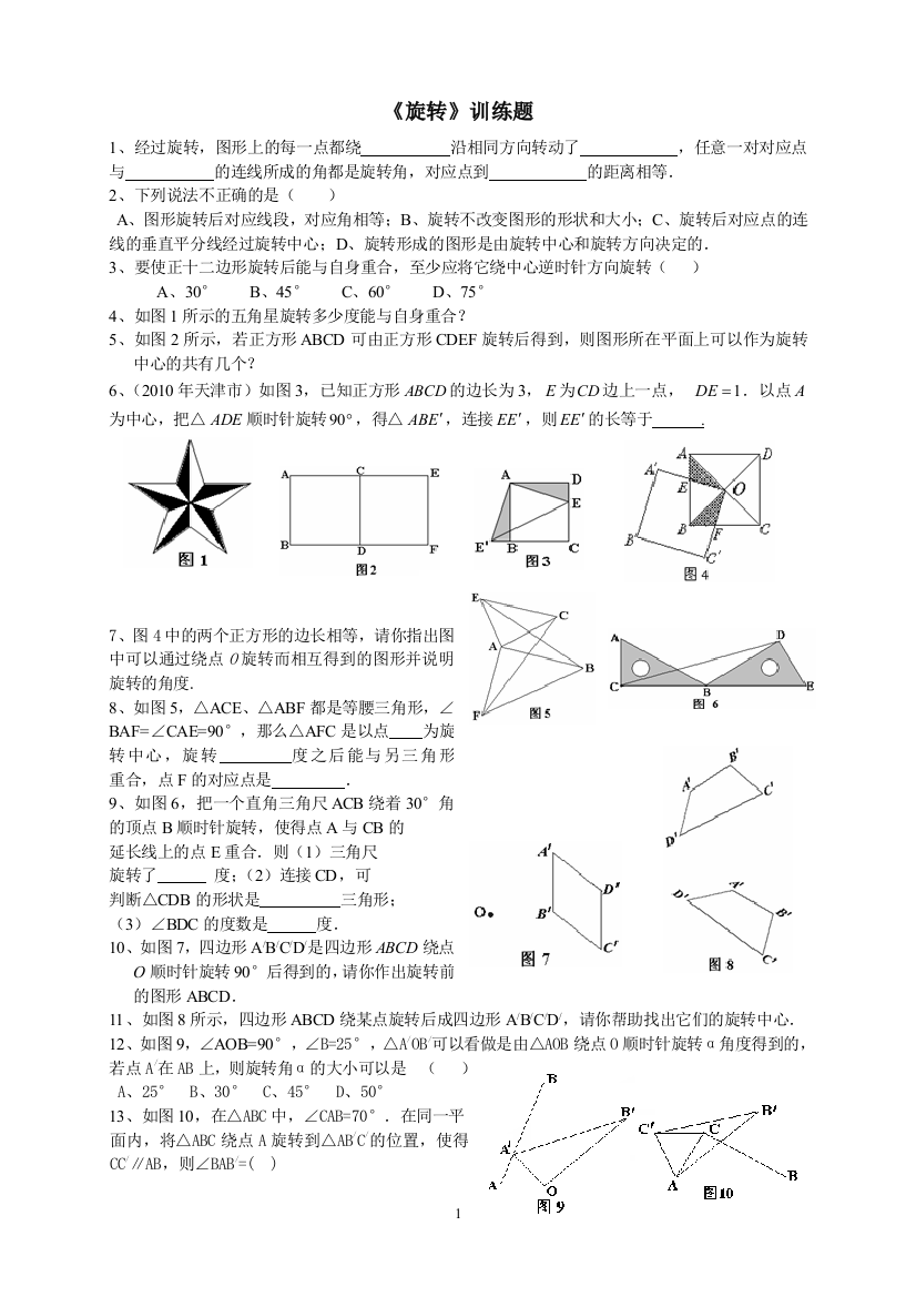 【小学中学教育精选】《旋转》训练题