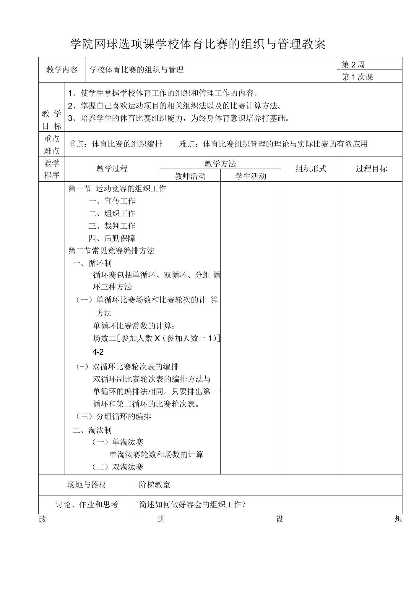 学院网球选项课学校体育比赛的组织与管理教案