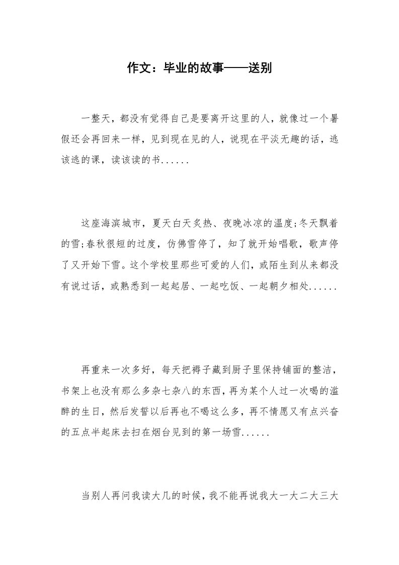 作文：毕业的故事——送别