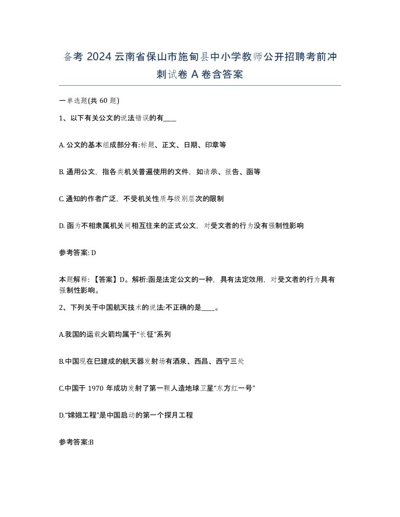 备考2024云南省保山市施甸县中小学教师公开招聘考前冲刺试卷A卷含答案