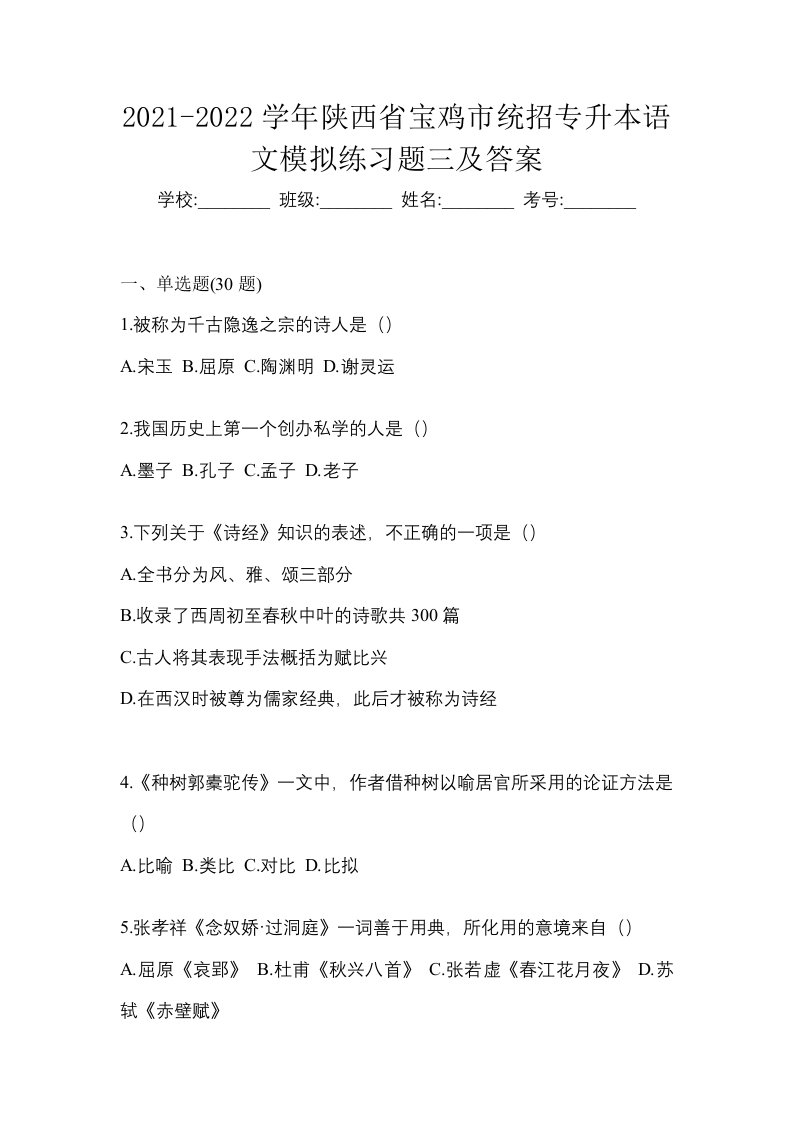 2021-2022学年陕西省宝鸡市统招专升本语文模拟练习题三及答案