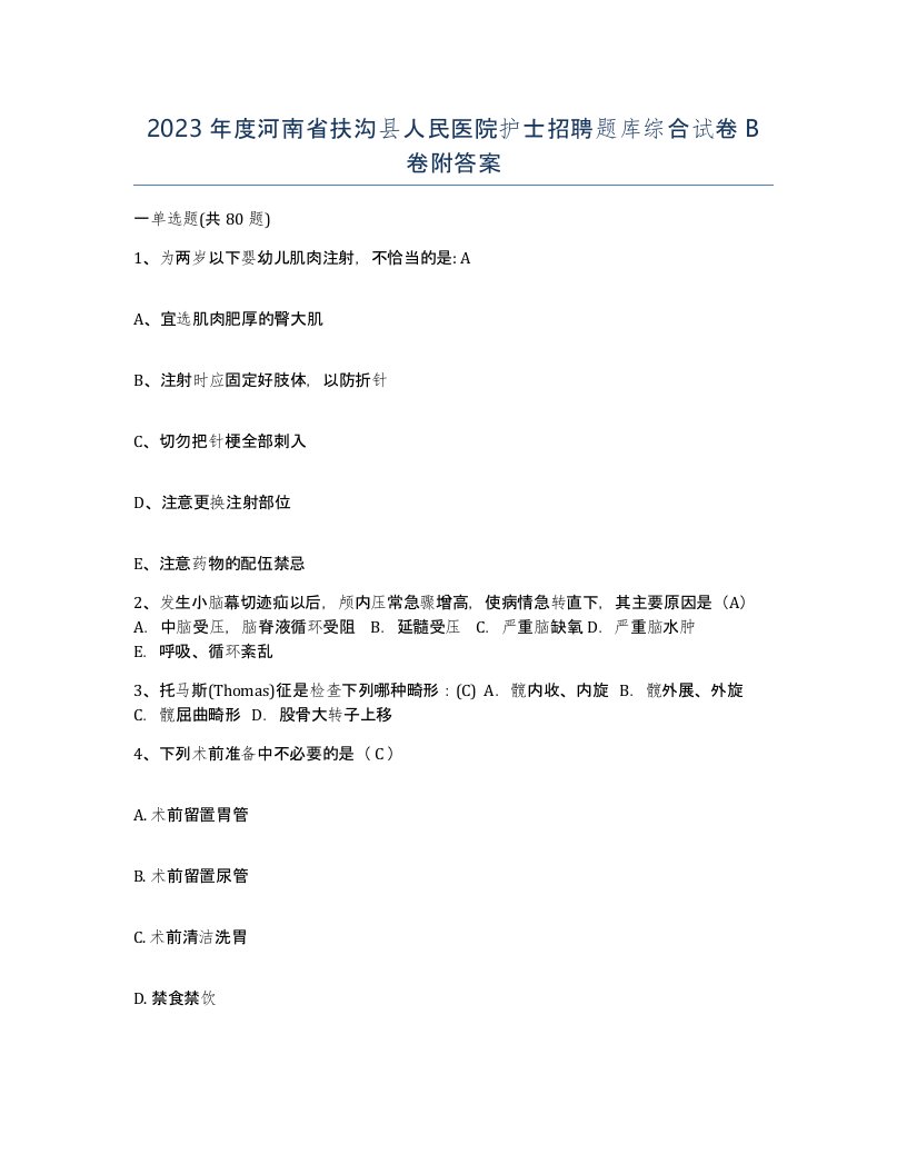 2023年度河南省扶沟县人民医院护士招聘题库综合试卷B卷附答案