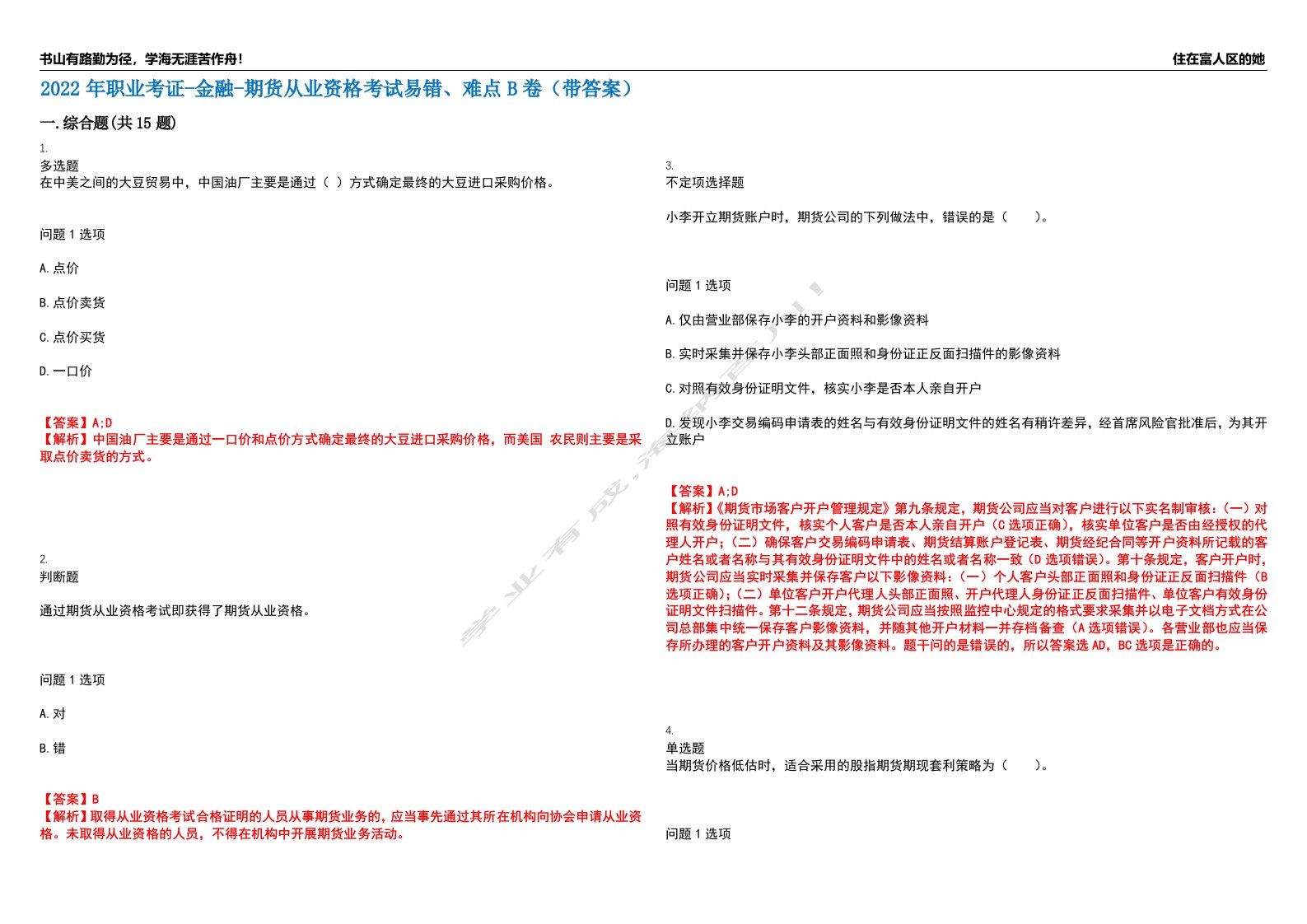 2022年职业考证-金融-期货从业资格考试易错、难点B卷（带答案）第9期