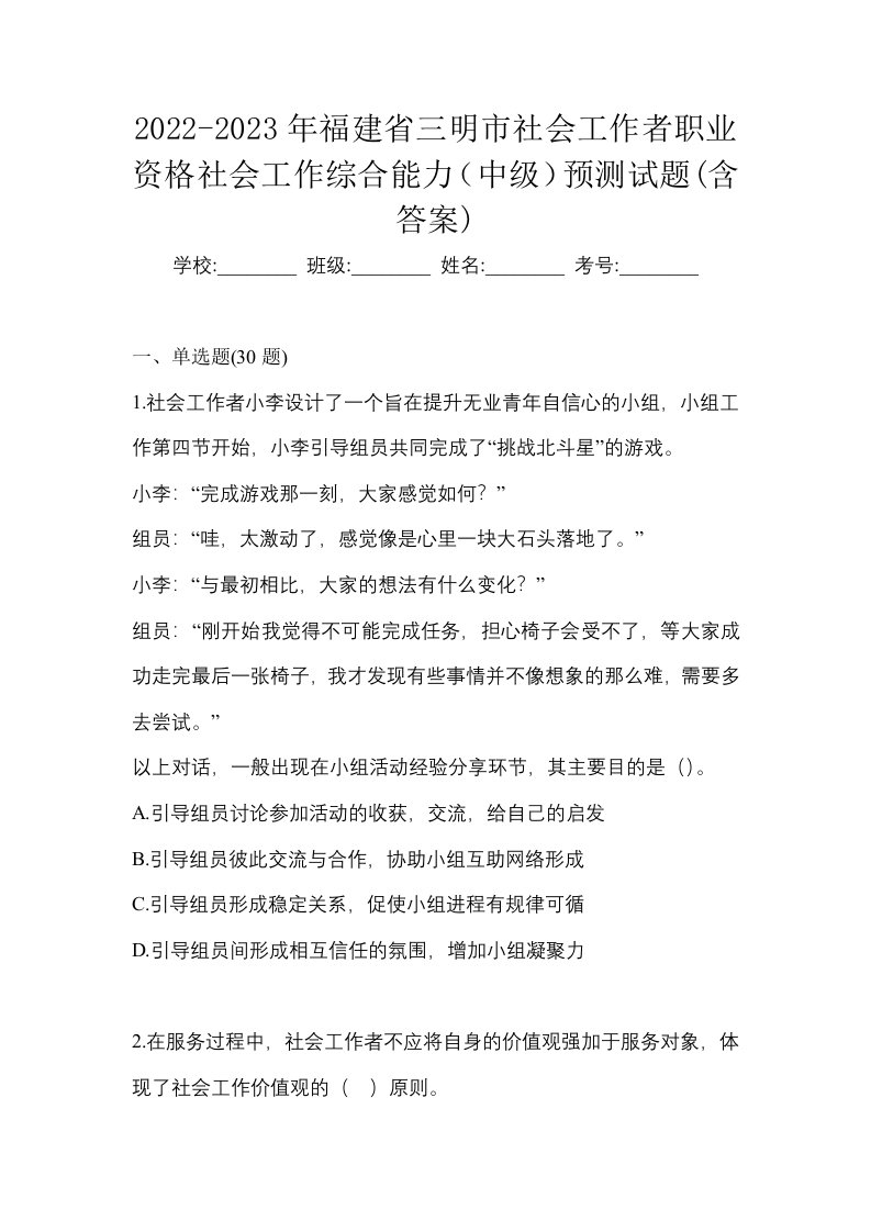 2022-2023年福建省三明市社会工作者职业资格社会工作综合能力中级预测试题含答案