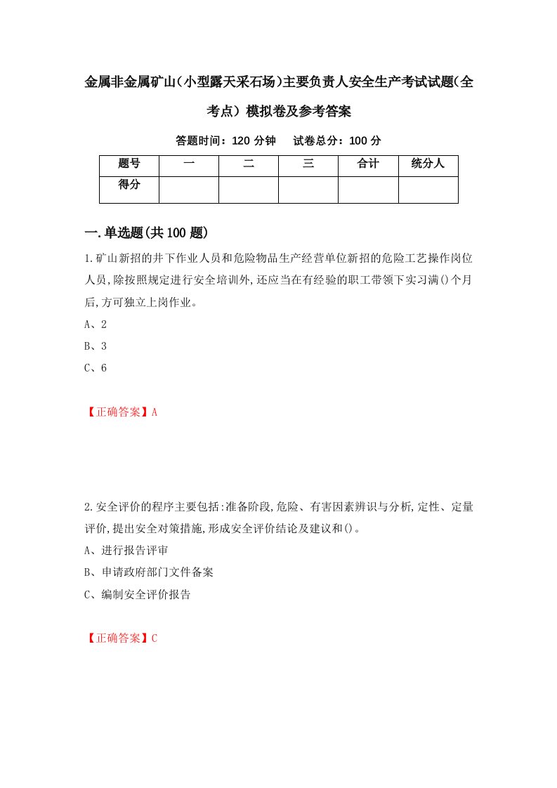 金属非金属矿山小型露天采石场主要负责人安全生产考试试题全考点模拟卷及参考答案13