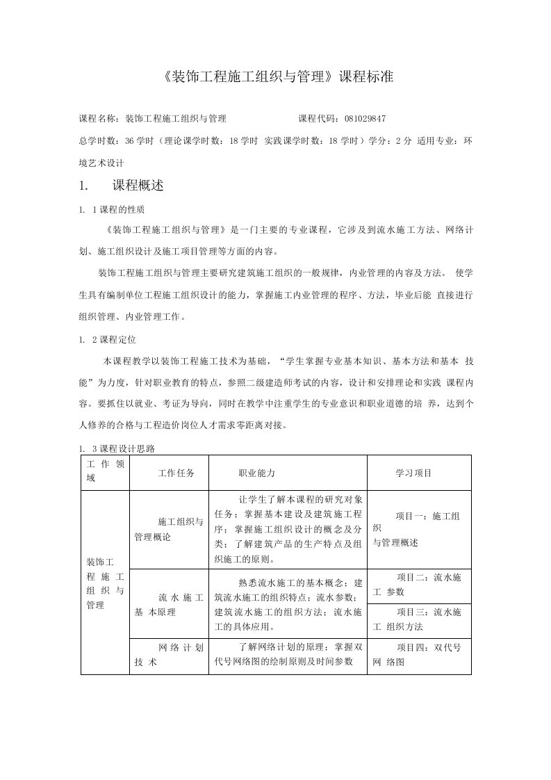 装饰工程施工组织与管理课程标准