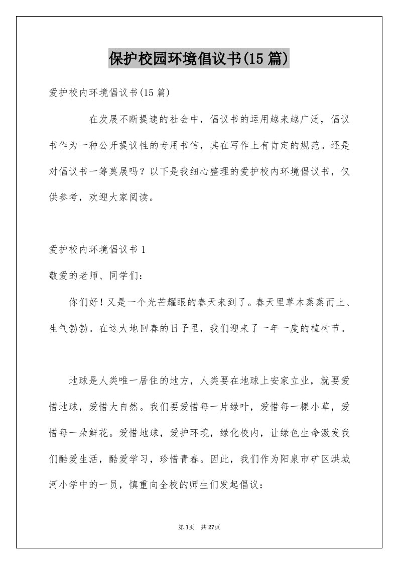 保护校园环境倡议书15篇范本