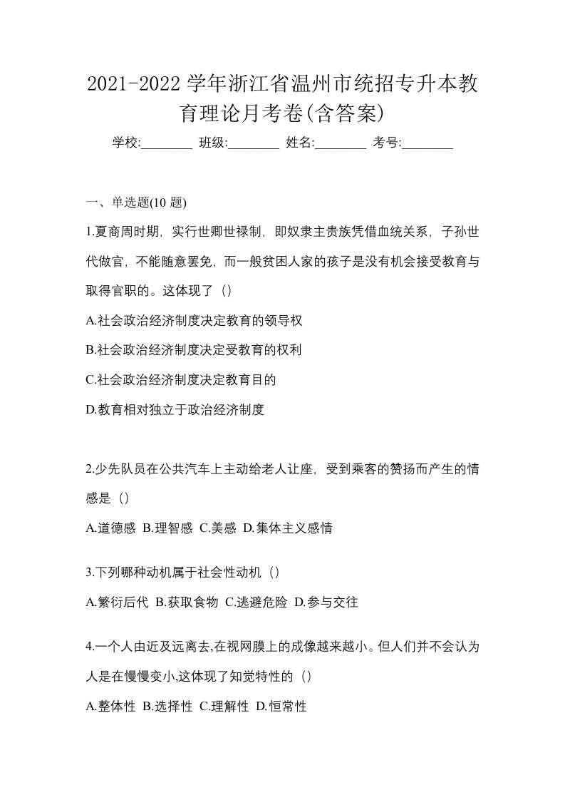 2021-2022学年浙江省温州市统招专升本教育理论月考卷含答案