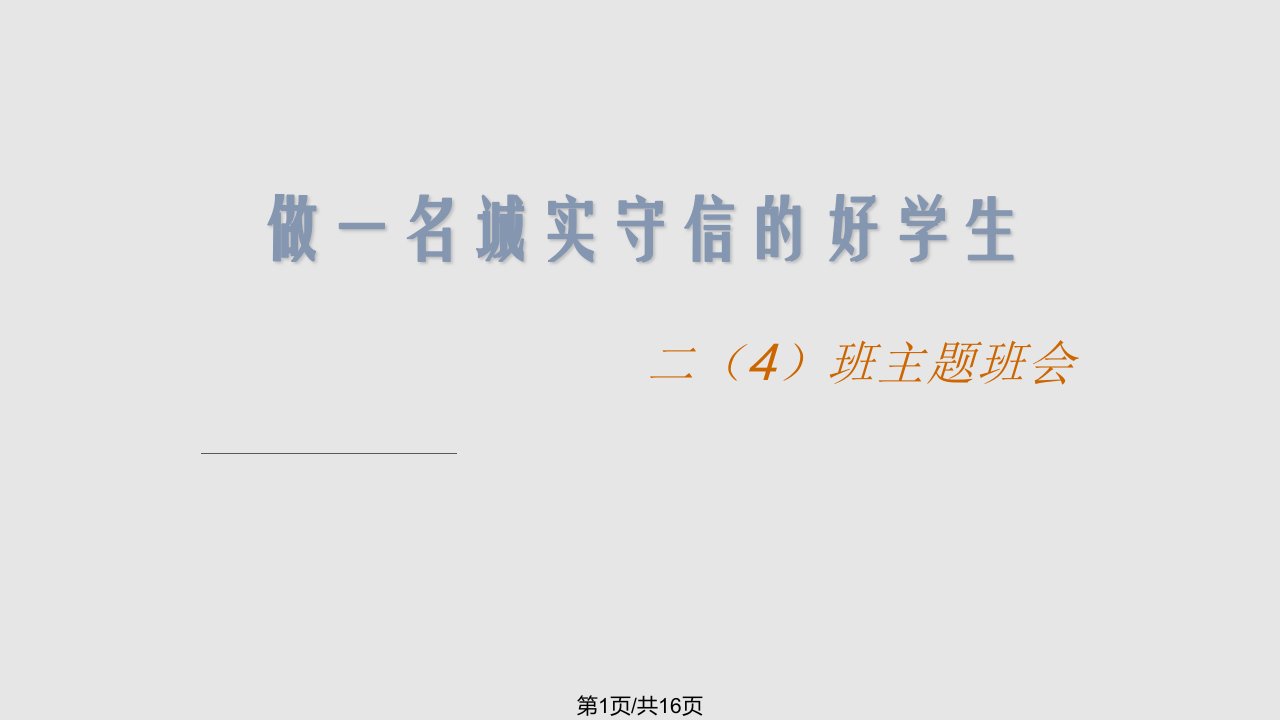 小学一年级主题班会做诚信好少年