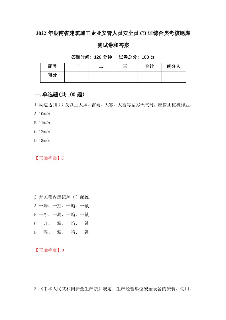 2022年湖南省建筑施工企业安管人员安全员C3证综合类考核题库测试卷和答案第72次