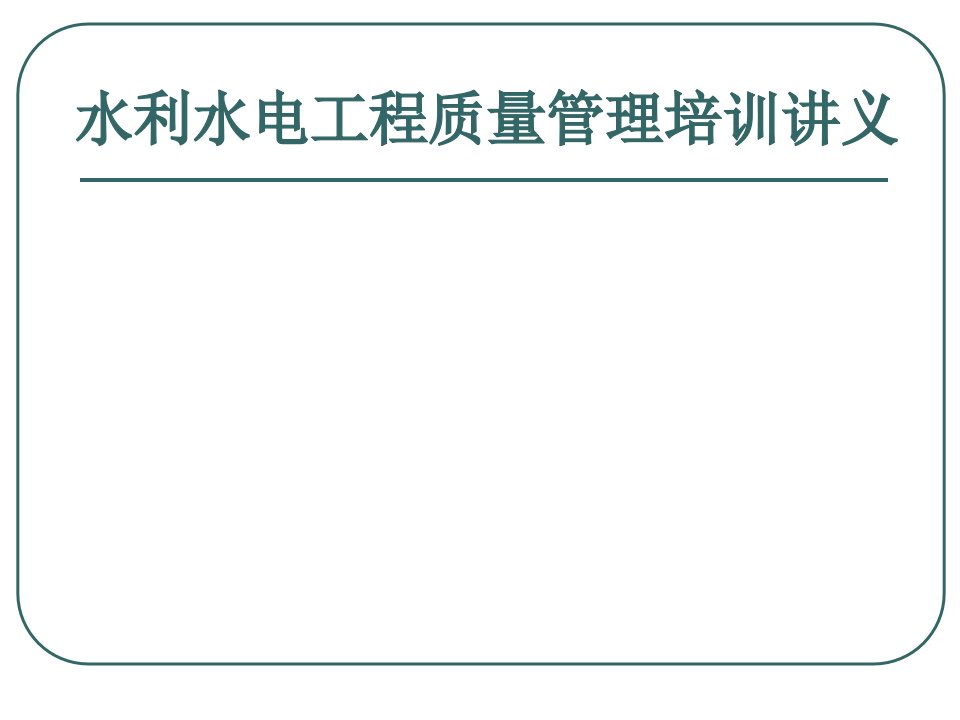 [资料]水利水电工程质量治理质检员培训教材