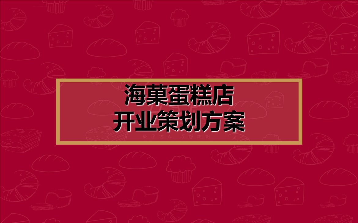 【海菓有礼，心语放送】海菓蛋糕店开业庆典活动策划方案