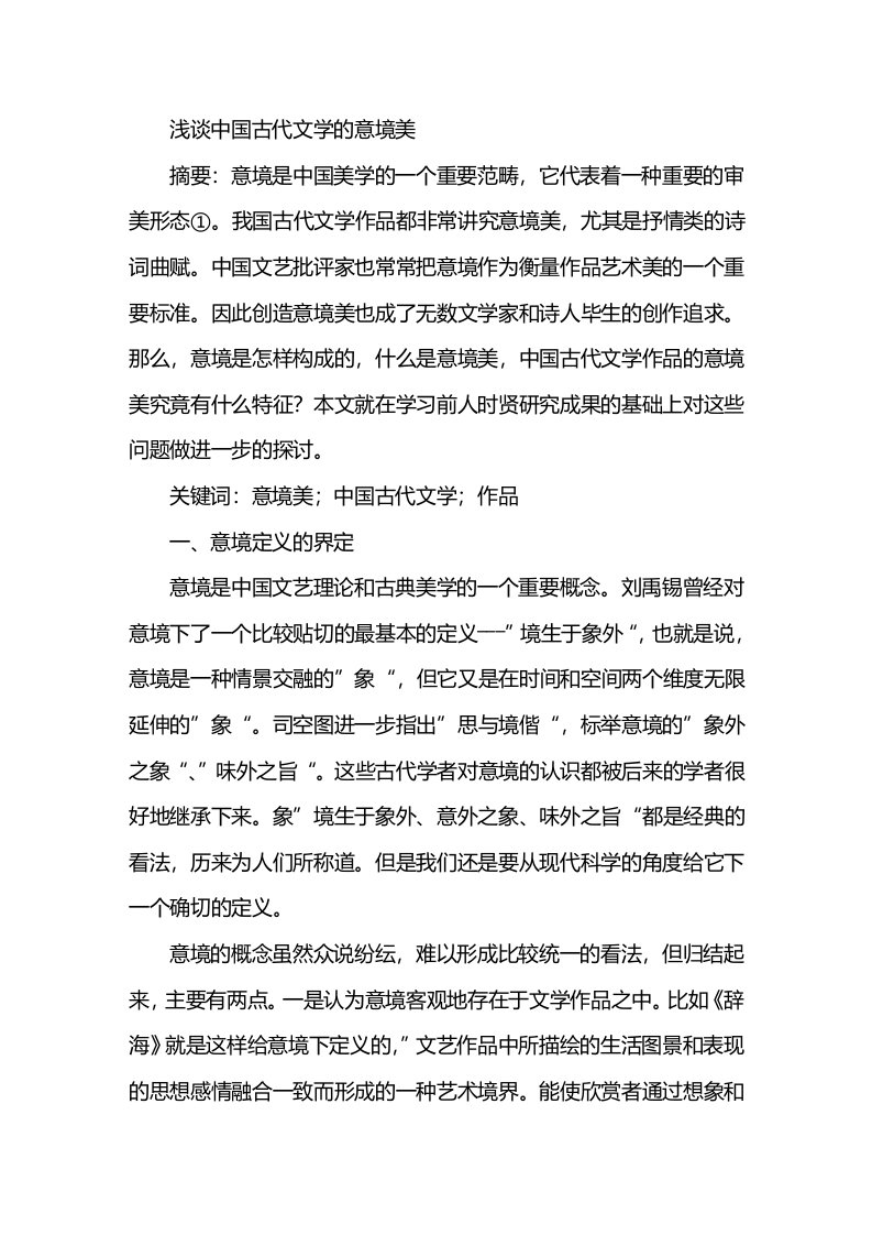 浅谈中国古代文学的意境美