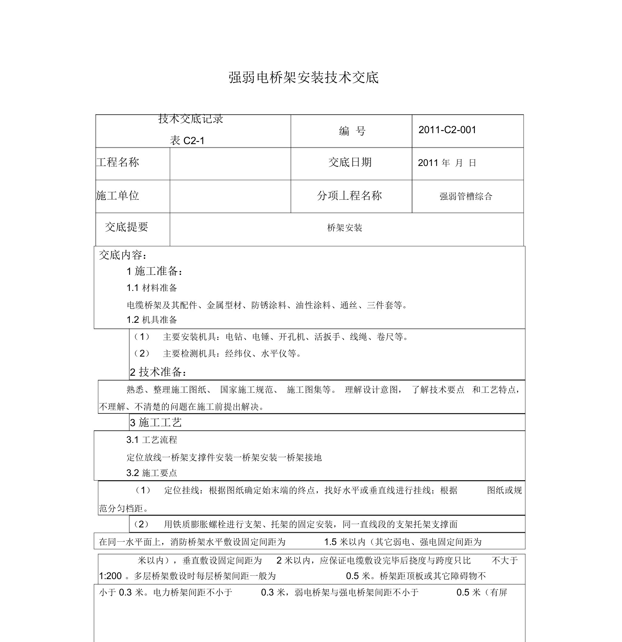 强弱电桥架安装技术交底