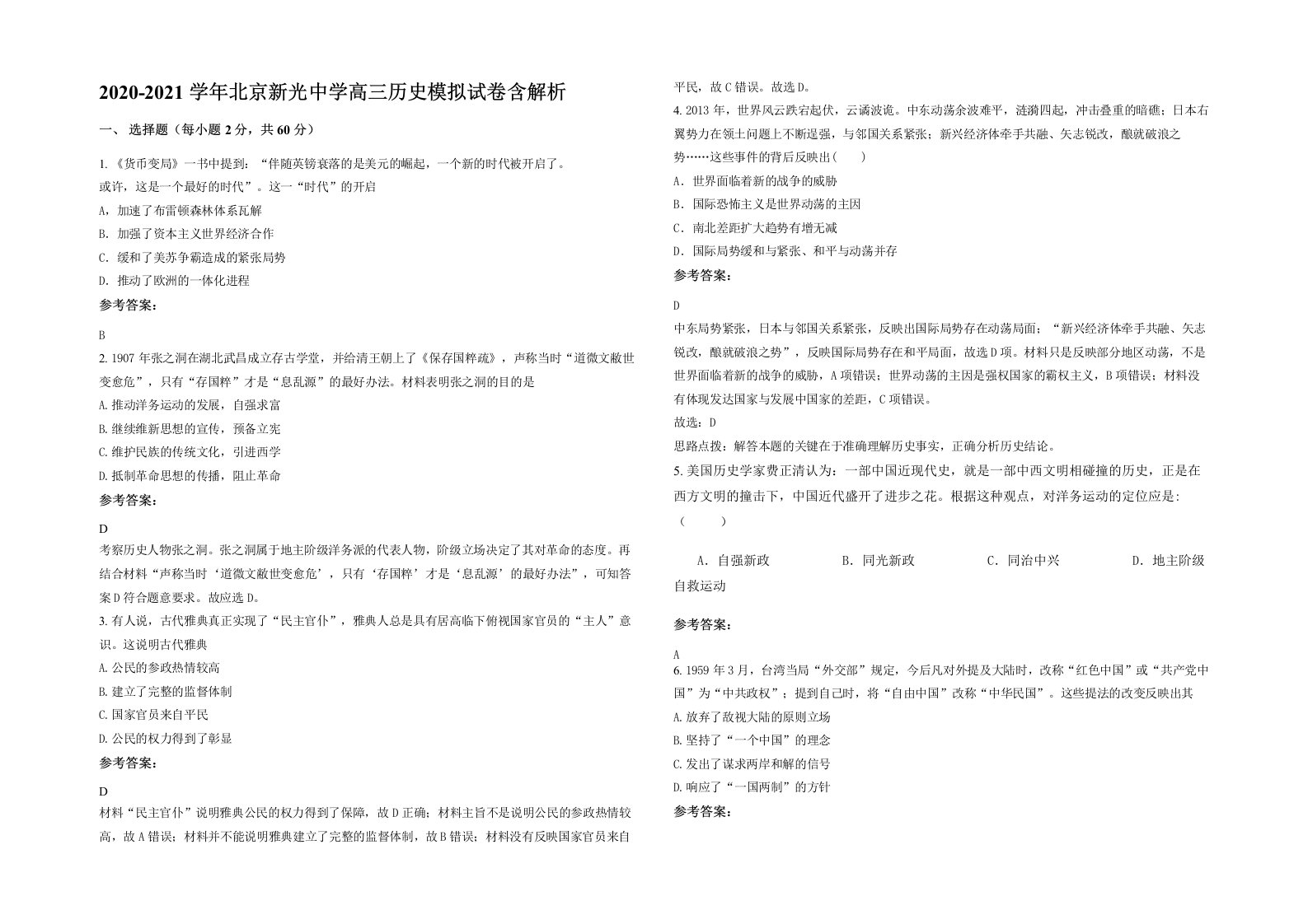 2020-2021学年北京新光中学高三历史模拟试卷含解析