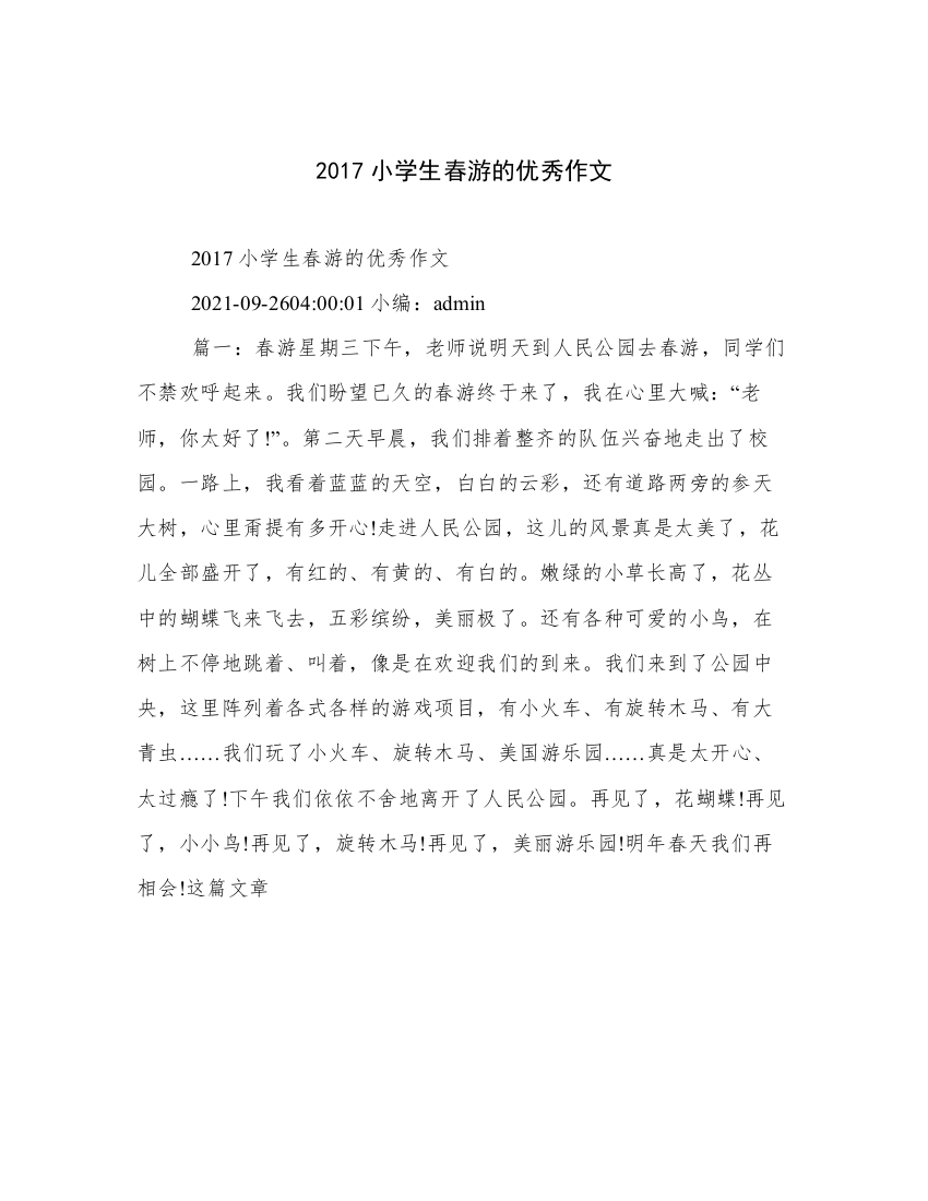 2017小学生春游的优秀作文