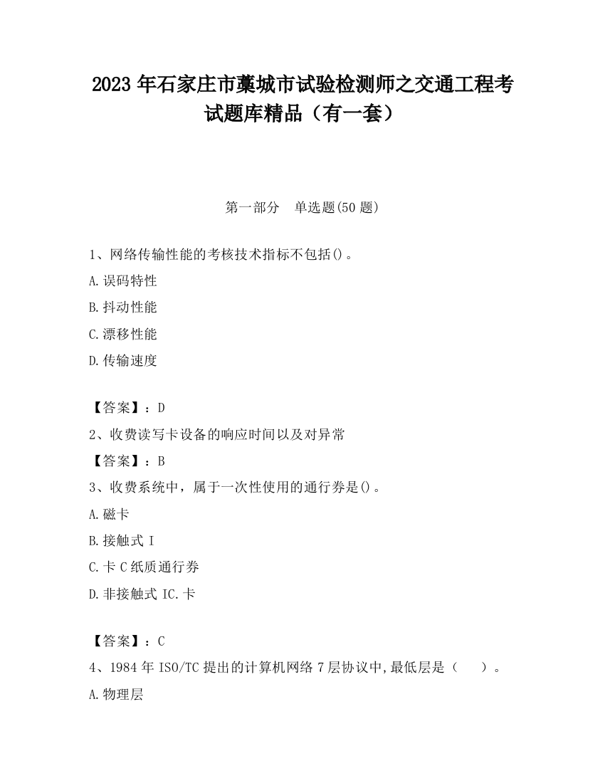 2023年石家庄市藁城市试验检测师之交通工程考试题库精品（有一套）