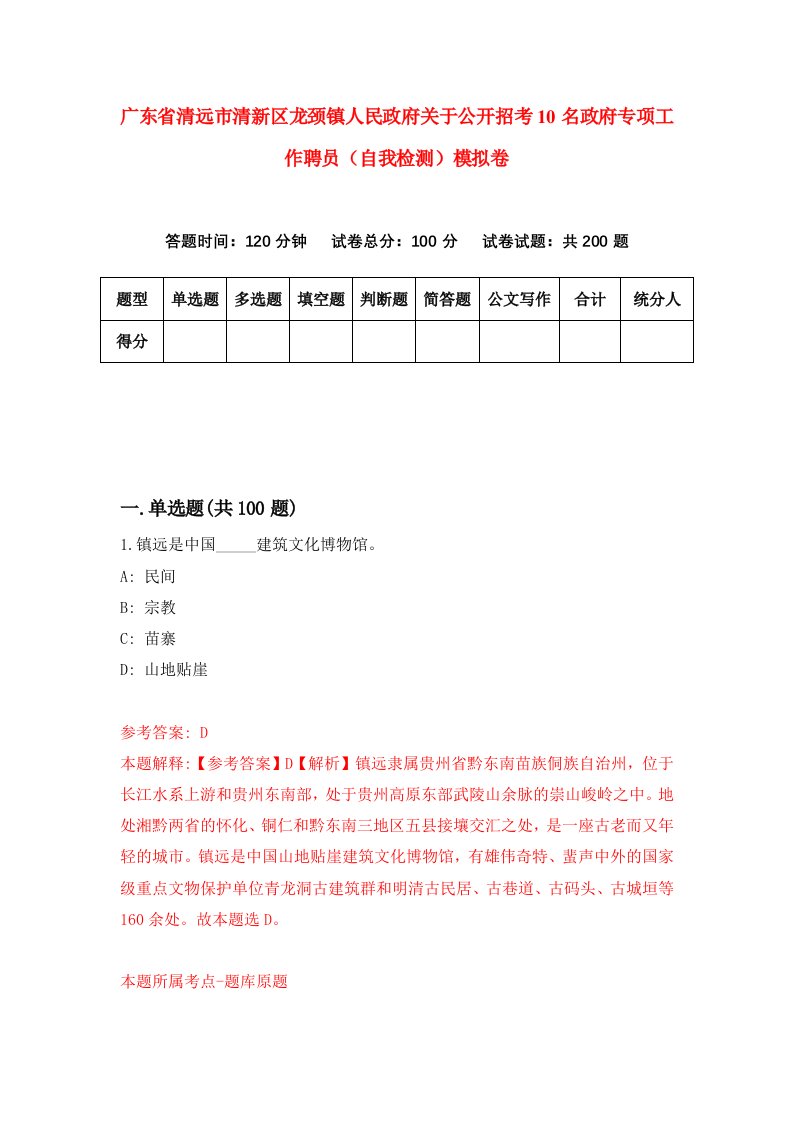 广东省清远市清新区龙颈镇人民政府关于公开招考10名政府专项工作聘员自我检测模拟卷第3期