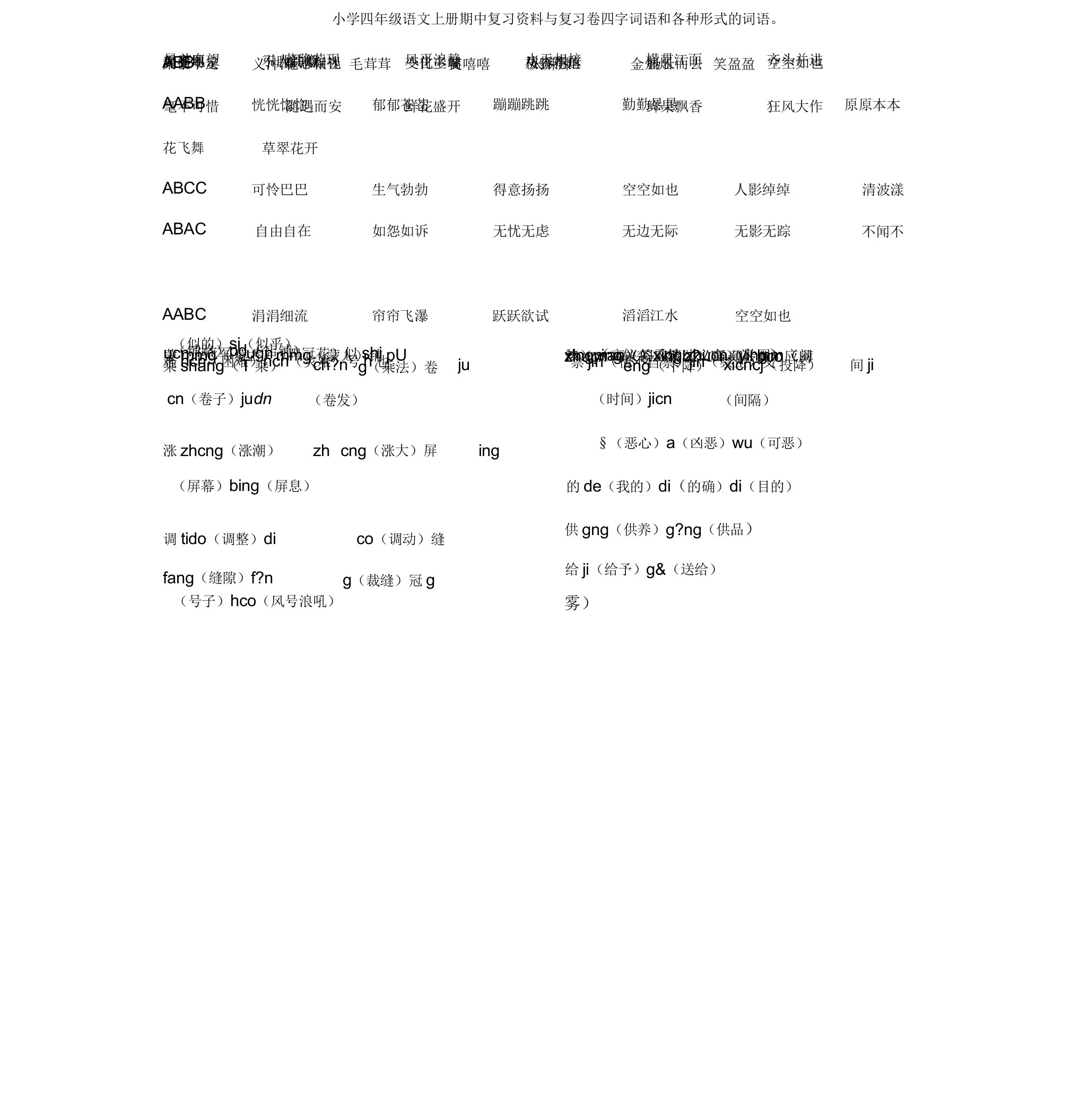 小学四年级语文上册期中复习资料与复习卷