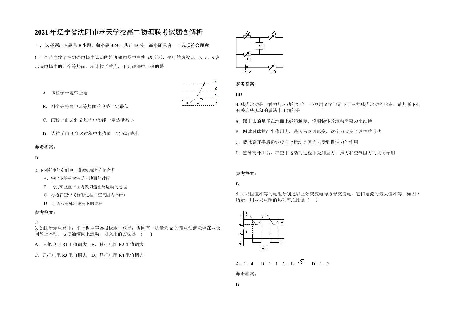 2021年辽宁省沈阳市奉天学校高二物理联考试题含解析