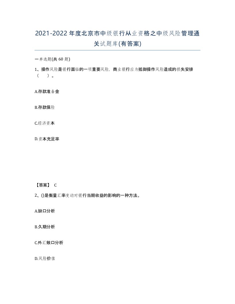 2021-2022年度北京市中级银行从业资格之中级风险管理通关试题库有答案