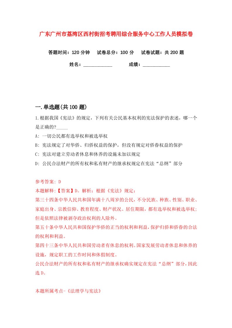 广东广州市荔湾区西村街招考聘用综合服务中心工作人员练习训练卷第9版