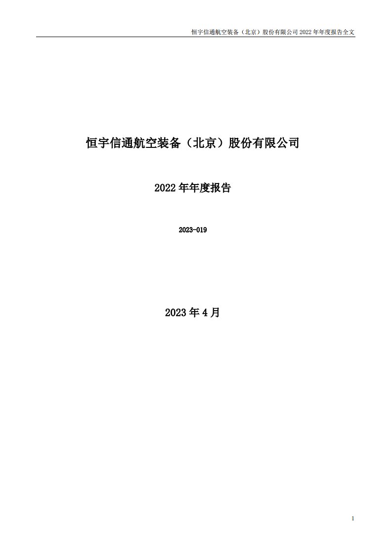 深交所-恒宇信通：2022年年度报告-20230427