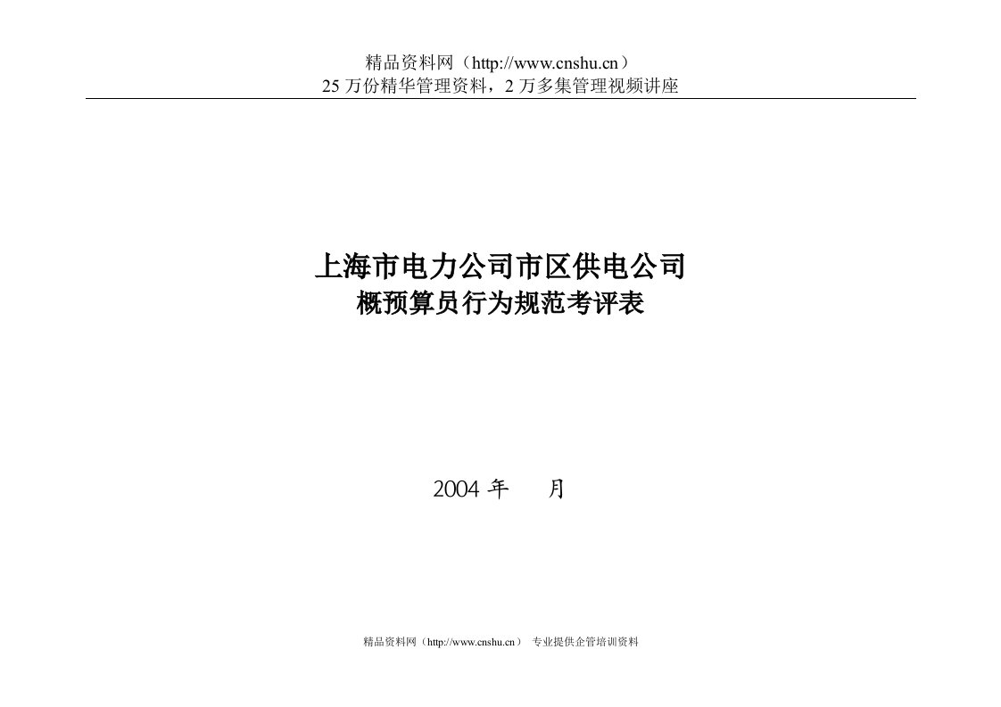 上海市电力公司市区供电公司概预算员行为规范考评表