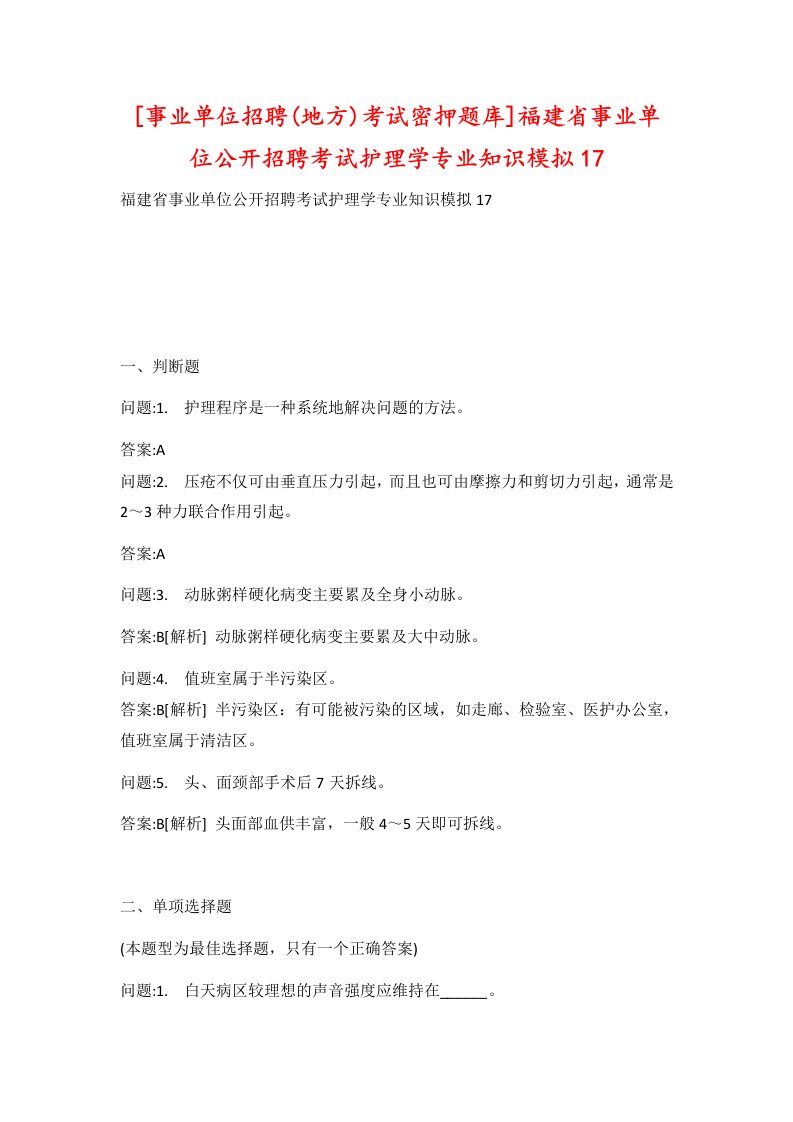 事业单位招聘地方考试密押题库福建省事业单位公开招聘考试护理学专业知识模拟17