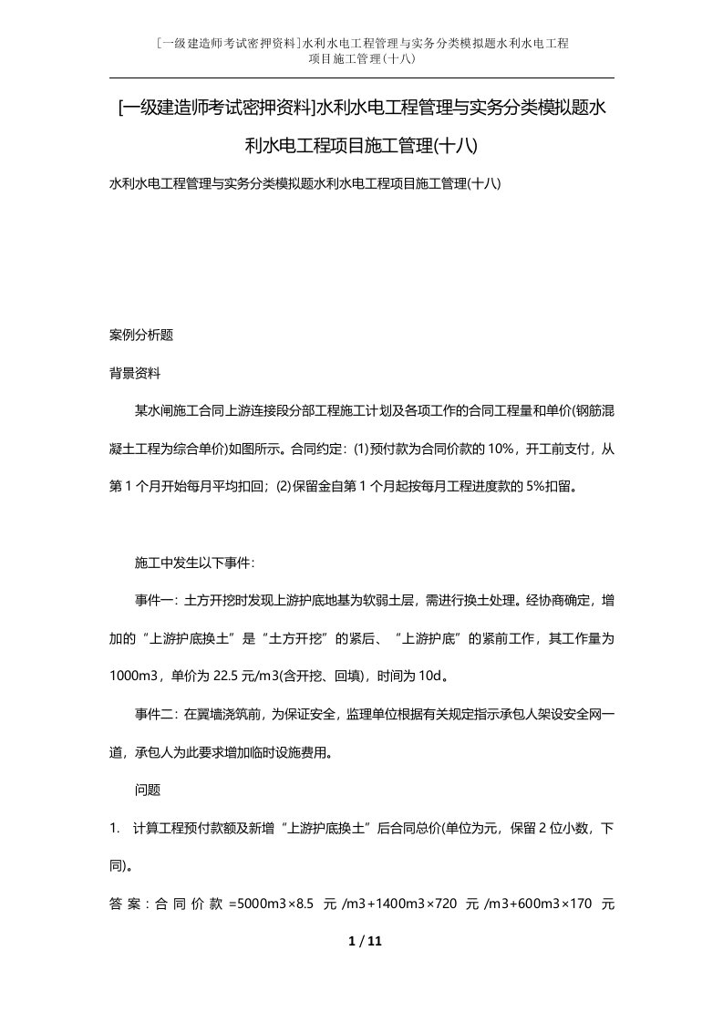 一级建造师考试密押资料水利水电工程管理与实务分类模拟题水利水电工程项目施工管理十八