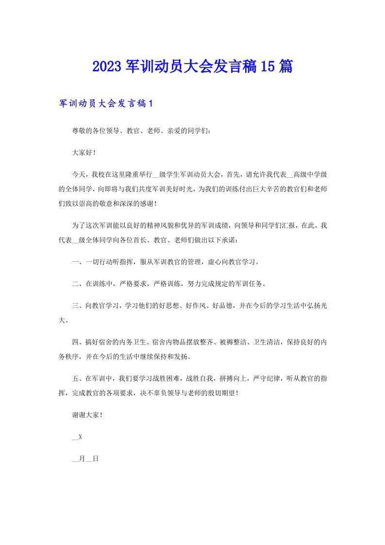 2023军训动员大会发言稿15篇（实用模板）