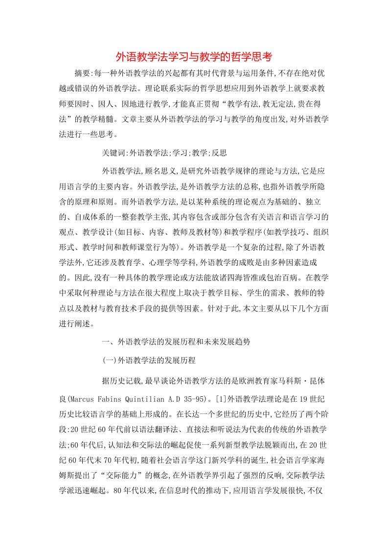 精选外语教学法学习与教学的哲学思考