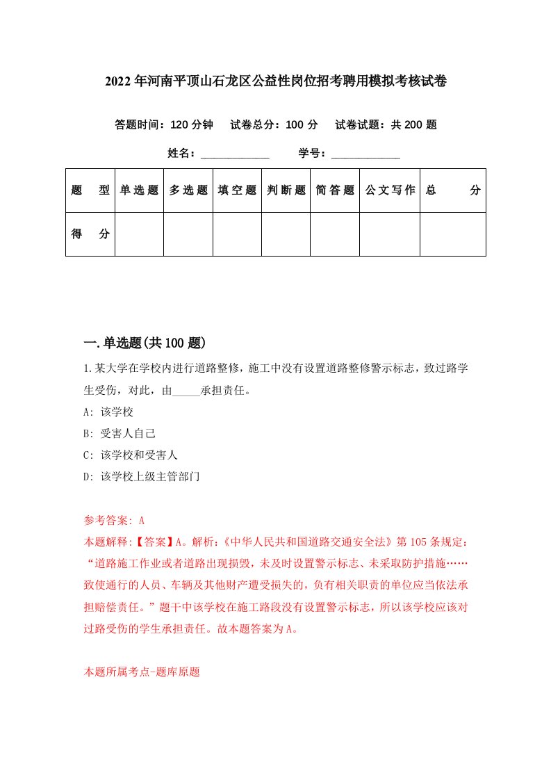 2022年河南平顶山石龙区公益性岗位招考聘用模拟考核试卷3