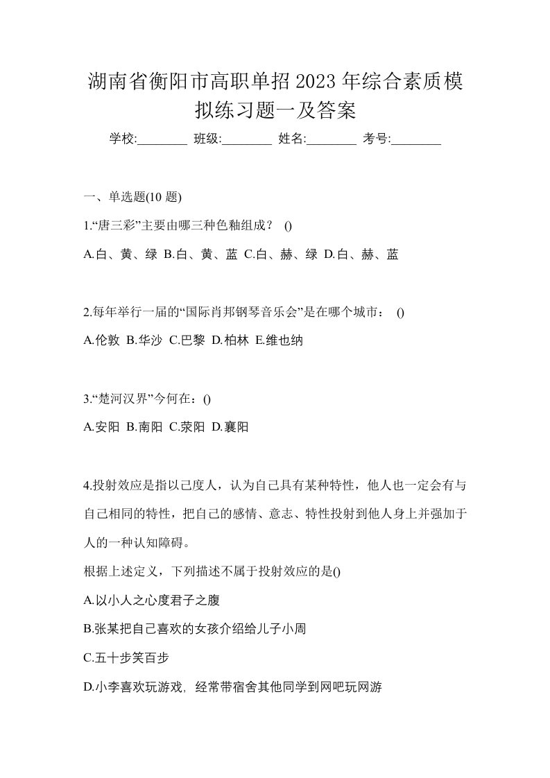 湖南省衡阳市高职单招2023年综合素质模拟练习题一及答案