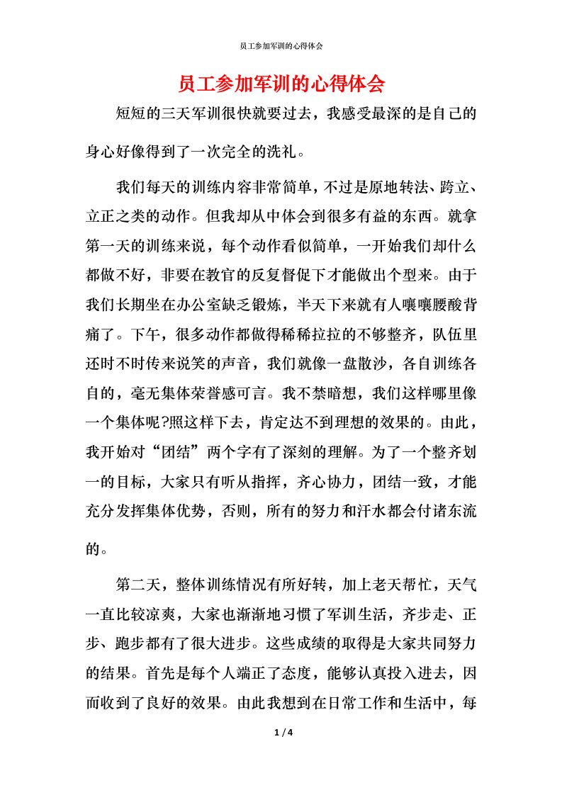 精编员工参加军训的心得体会