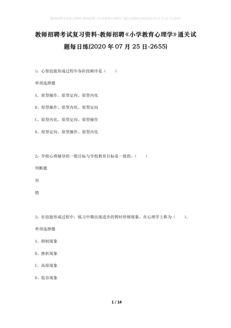 教师招聘考试复习资料-教师招聘小学教育心理学通关试题每日练2020年07月25日-2655