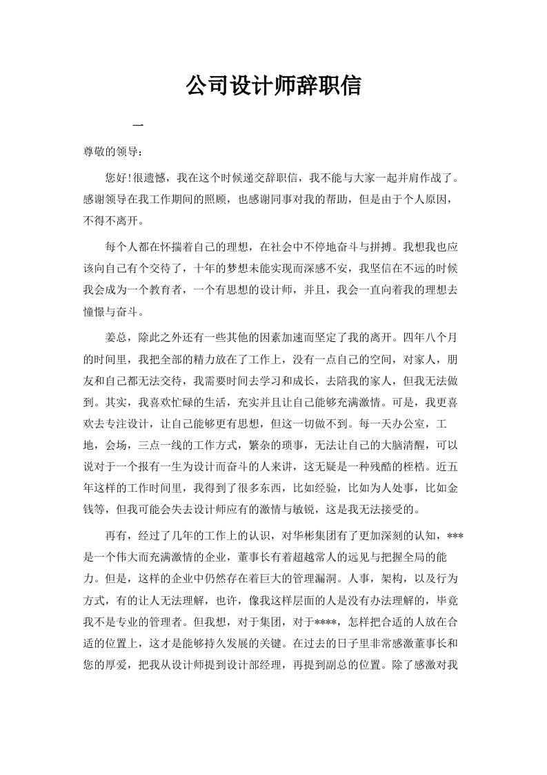 公司设计师辞职信范文