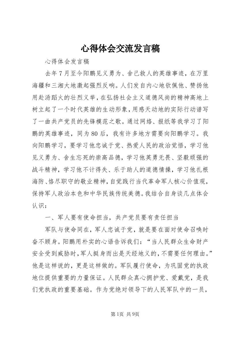 心得体会交流发言稿