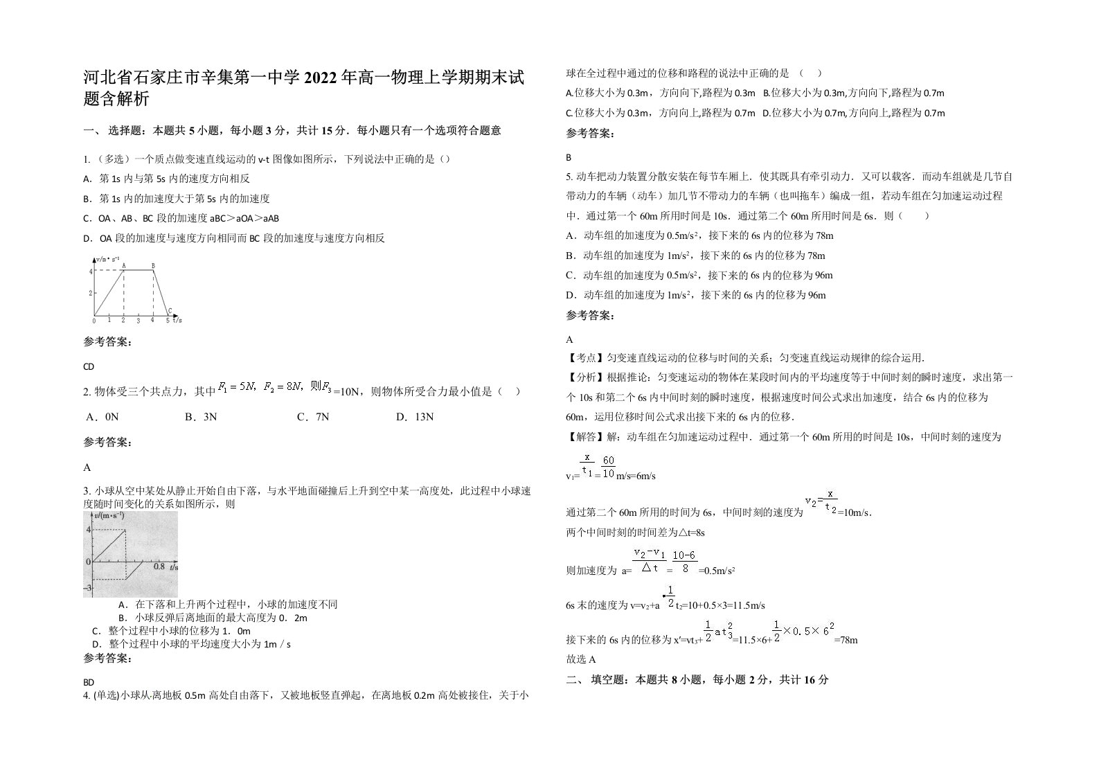 河北省石家庄市辛集第一中学2022年高一物理上学期期末试题含解析