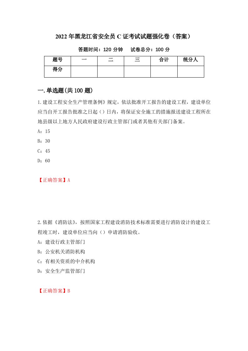 2022年黑龙江省安全员C证考试试题强化卷答案第65版