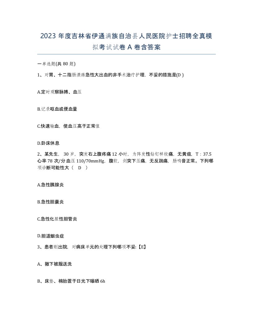 2023年度吉林省伊通满族自治县人民医院护士招聘全真模拟考试试卷A卷含答案