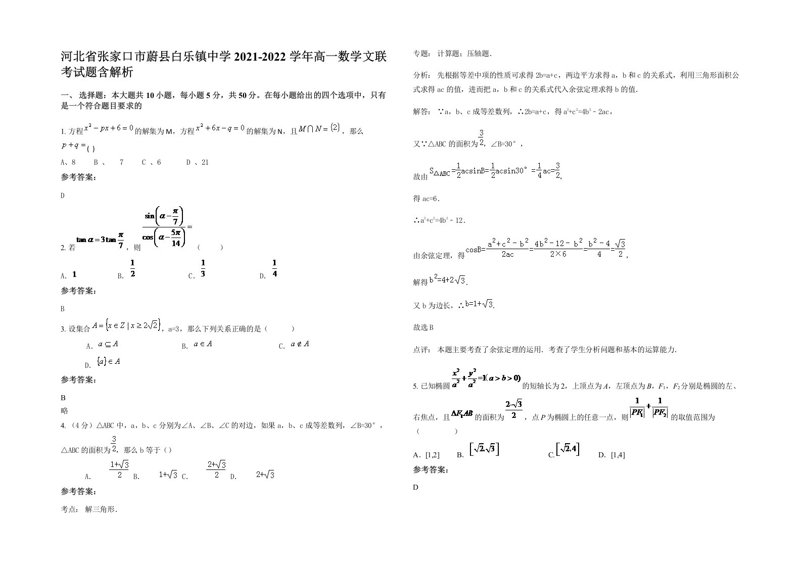 河北省张家口市蔚县白乐镇中学2021-2022学年高一数学文联考试题含解析