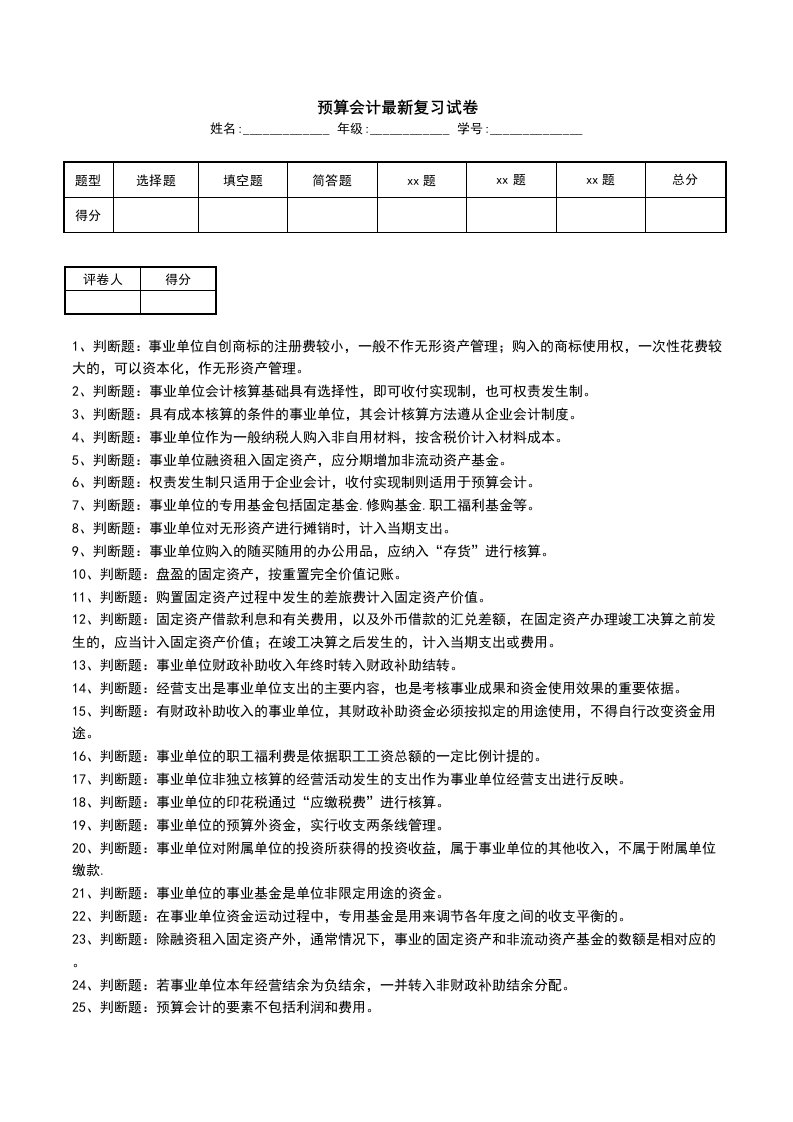 预算会计最新复习试卷